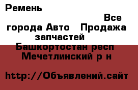 Ремень 6678910, 0006678910, 667891.0, 6678911, 3RHA187 - Все города Авто » Продажа запчастей   . Башкортостан респ.,Мечетлинский р-н